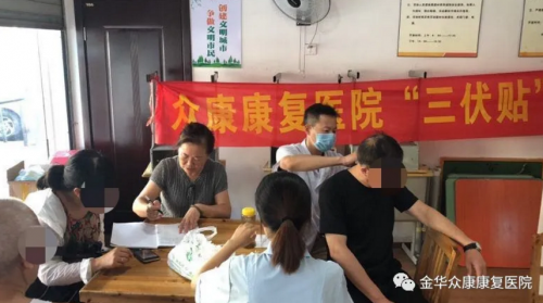 冬病夏治：金華眾康醫(yī)院“三伏貼”開始預(yù)約了