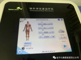 好消息：金華眾康醫(yī)院疼痛科引進體外沖擊波治療儀